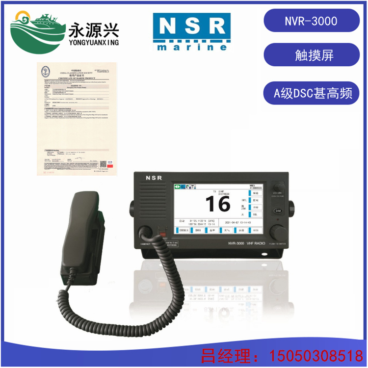 NVR-3000船用VHF甚高频电台 触摸屏操作 CCS证书