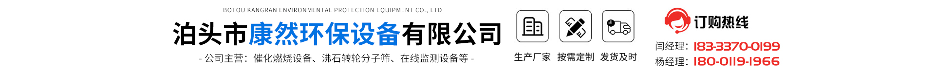 Boertou Kangran Environmental Protection Equipment Co., Ltd.