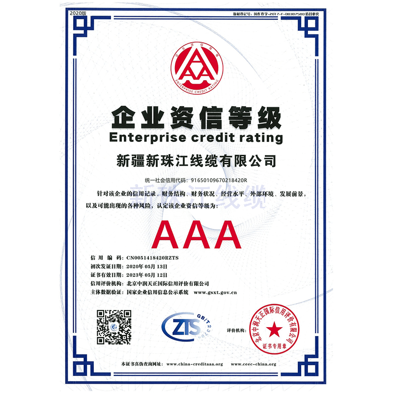 AAA级企业资信等级