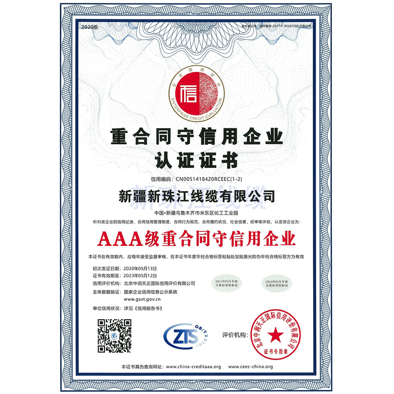 AAA级重合同守信用企业