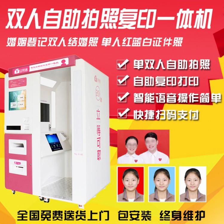 双人红底自助拍照机 双人拍照摄影设备 双人拍照打印机