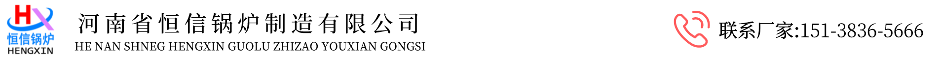Henan Hengxin Boiler Manufacturing Co., Ltd.