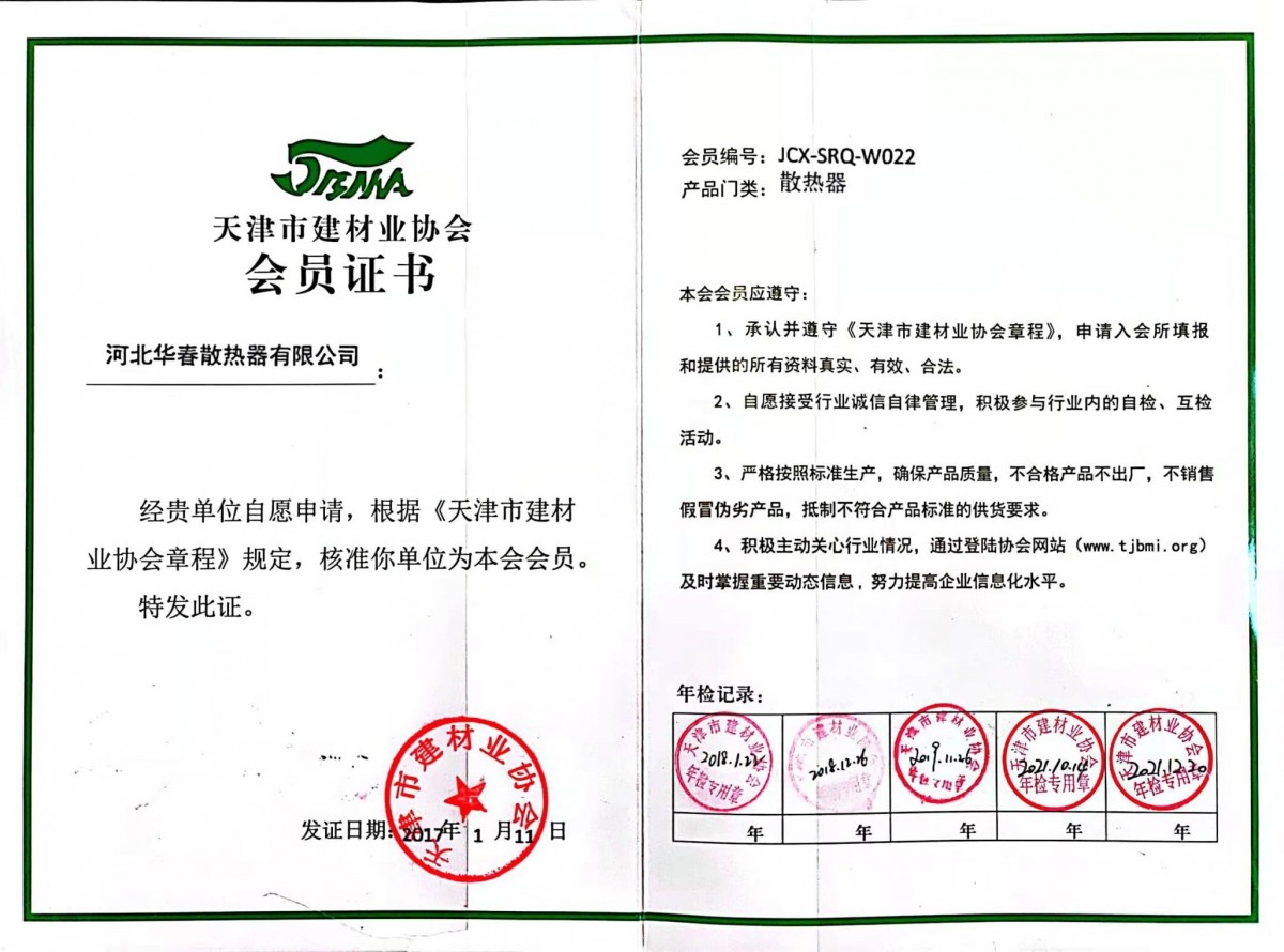 天津市建材业协会会员证书