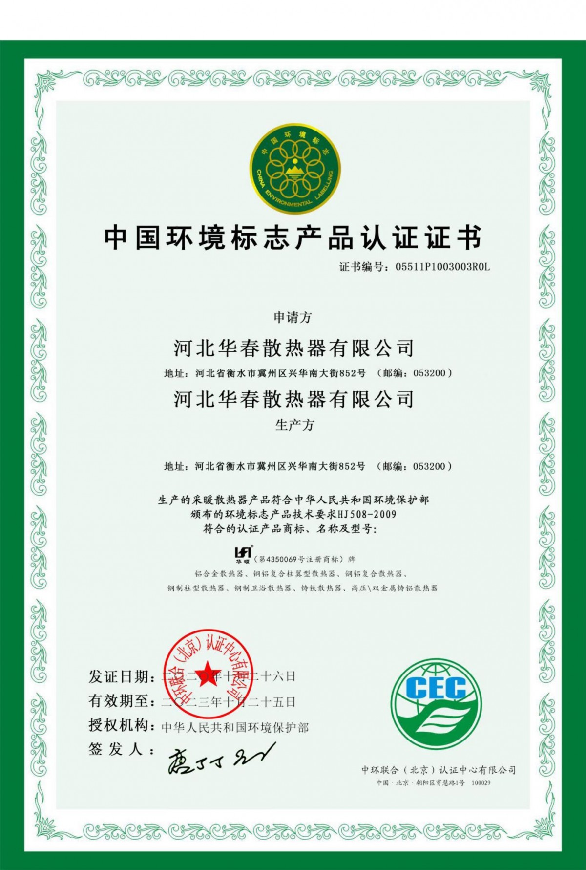 中国环境标志产品认证证书