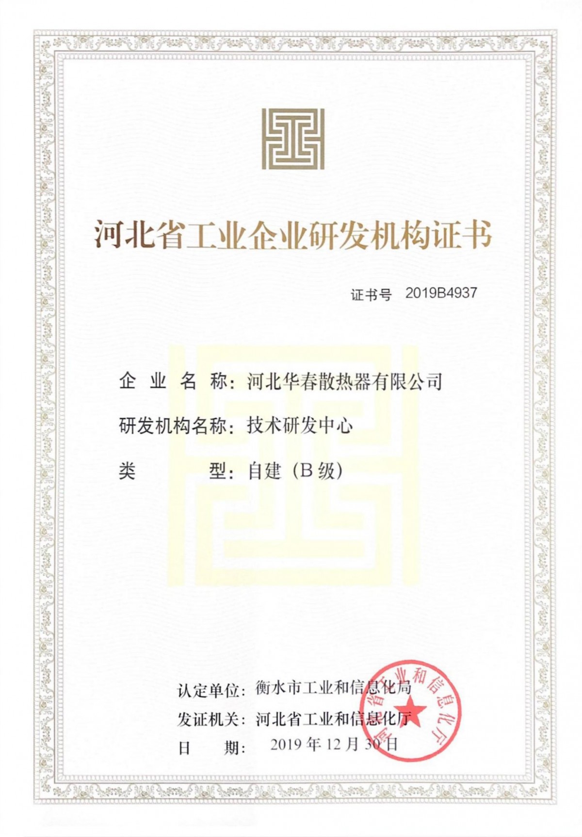 河北省工业企业研发机构证书