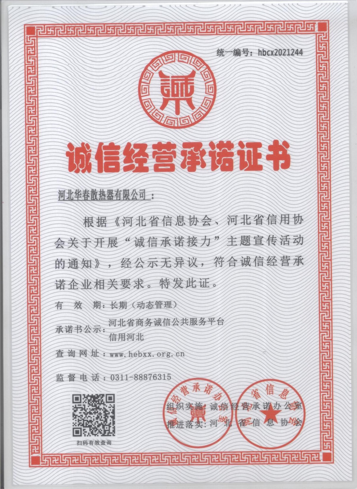 诚信经营承诺证书