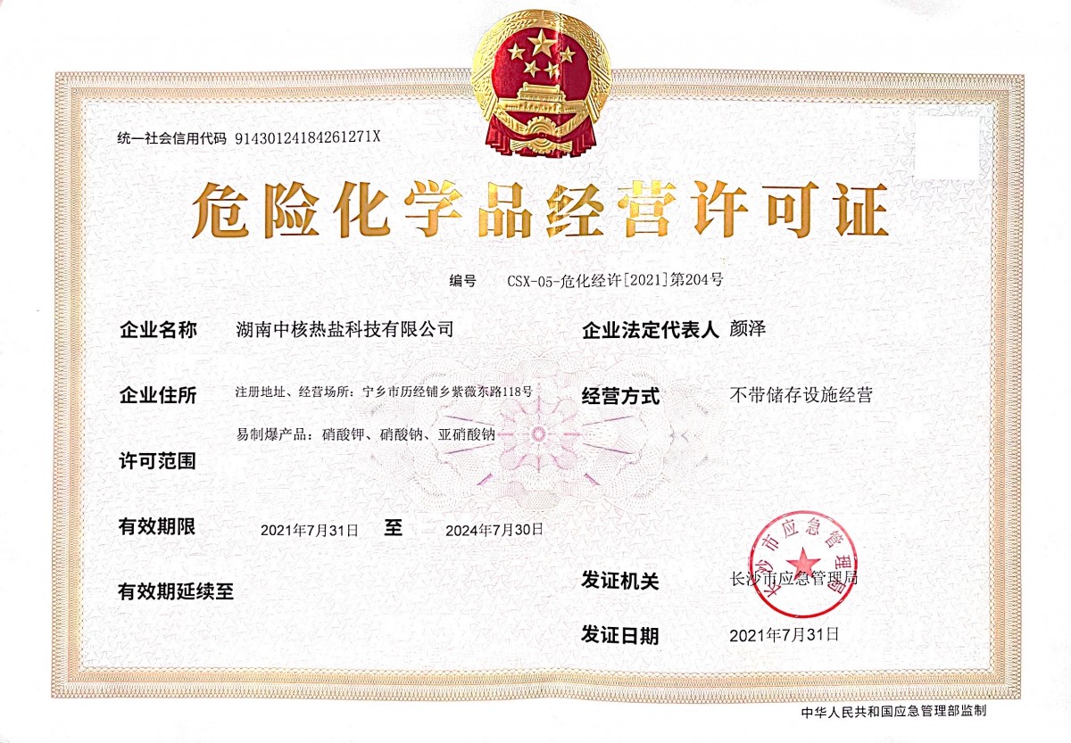 危险化学品经营许可证