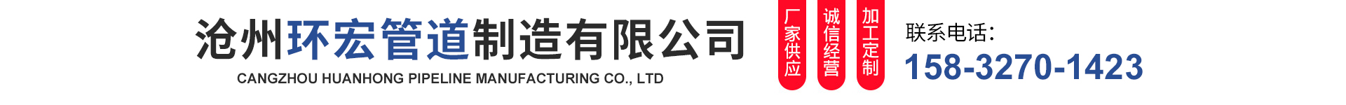 Cangzhou Huanhong Pipeline Manufacturing Co., Ltd.