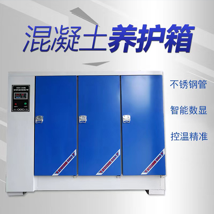 混凝土养护箱