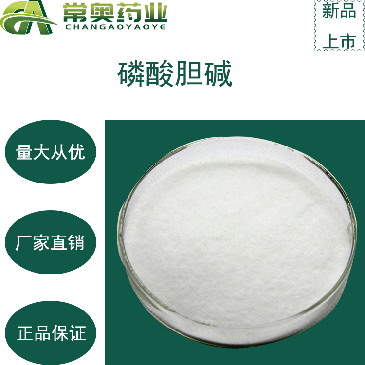 常奥药业厂家供应磷酸胆碱107-73-3原料