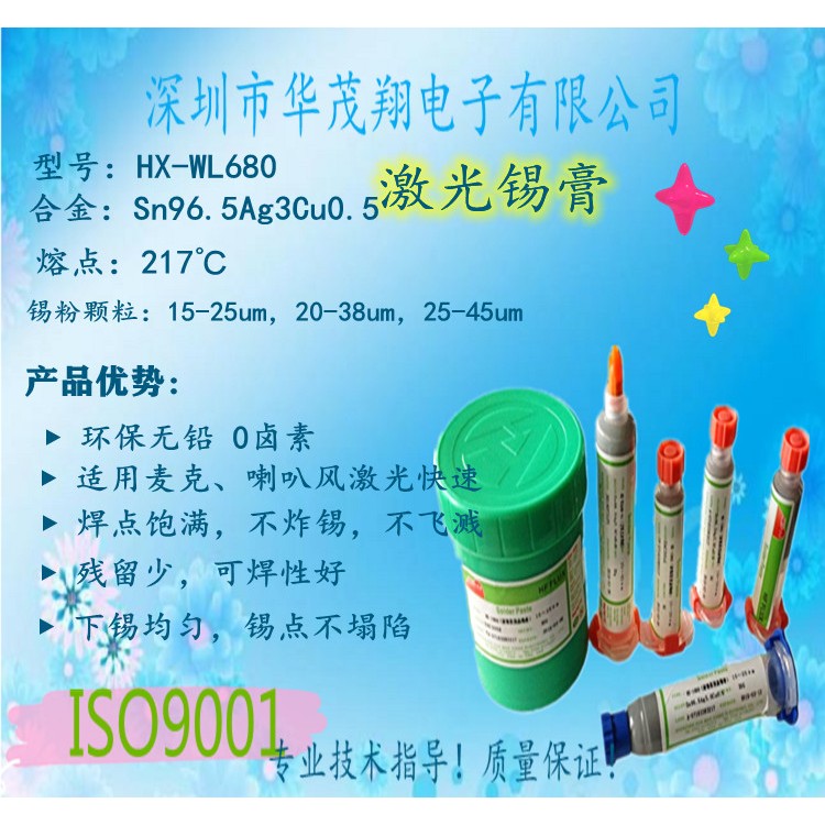 华茂翔HX-WL680激光焊接锡膏SAC305无铅焊锡膏