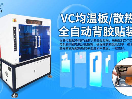 ​VC均温板散热片全自动贴背胶机得到客户一致好评！