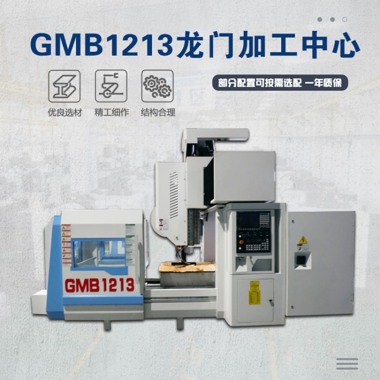 GMB1213龙门加工中心