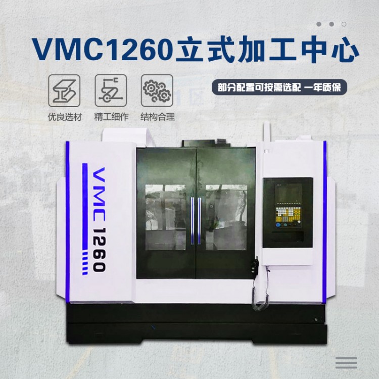 VMC1260加工中心