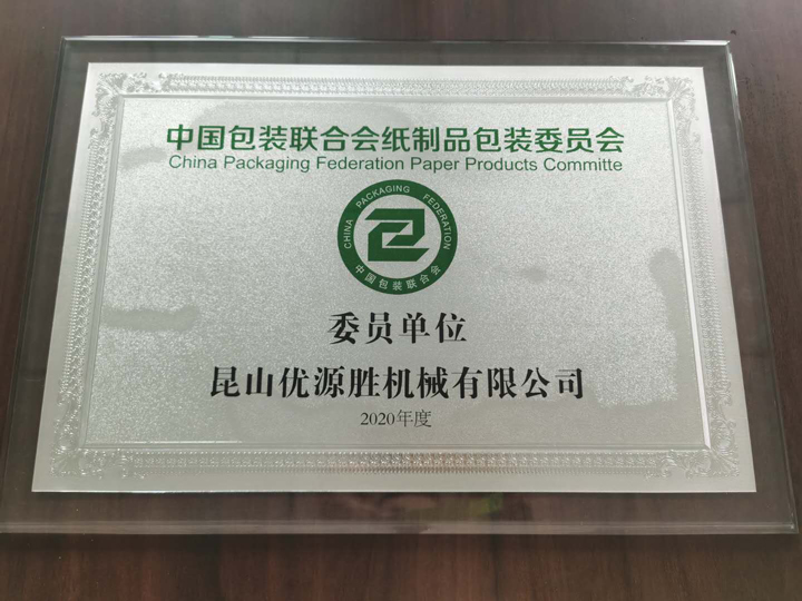中国包装联合会纸制品包装委员会委员单位