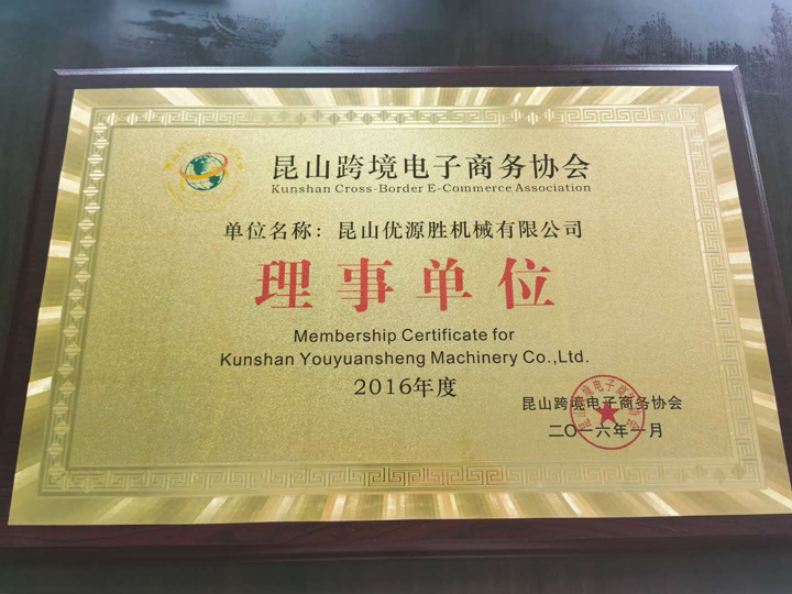 昆山跨境电子商务协会理事单位