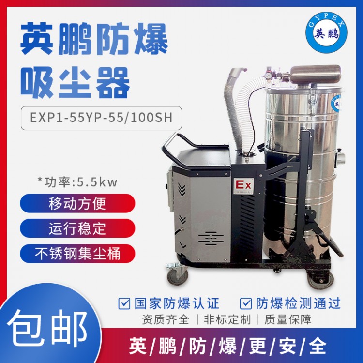 英鹏EXP1-55YP-55/100SH湛江电厂防爆吸尘器