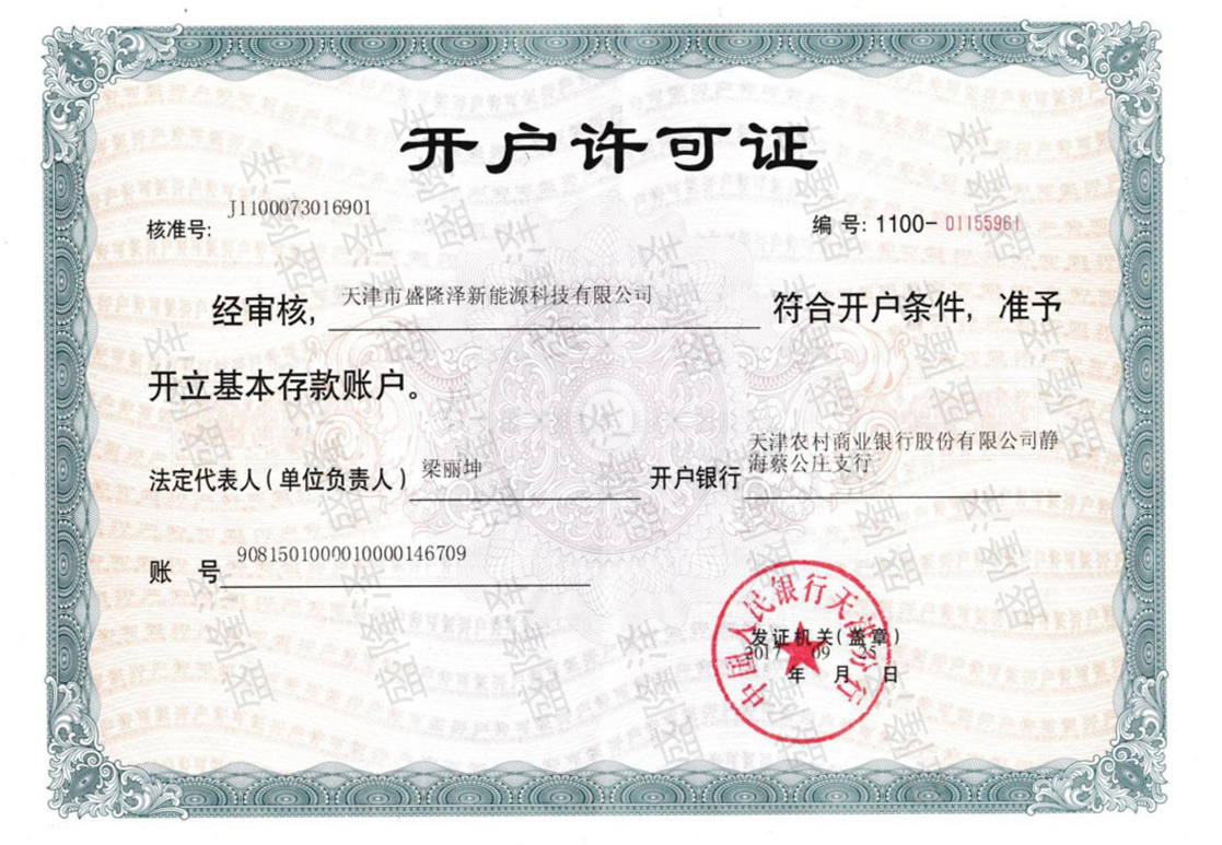 开户许可证