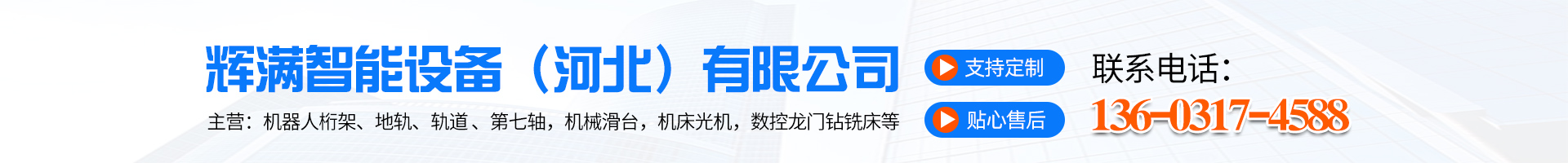 Huifan Intelligent Equipment (Hebei) Co., Ltd.