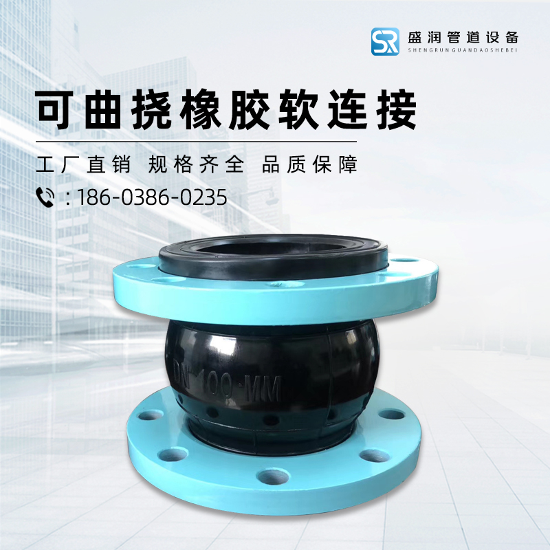 可曲挠橡胶接头