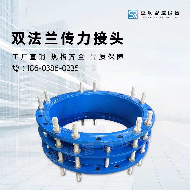 双法兰传力接头