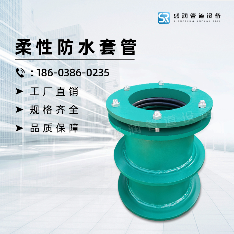 柔性防水套管