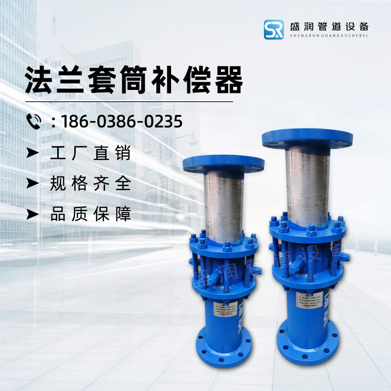 法兰套筒补偿器
