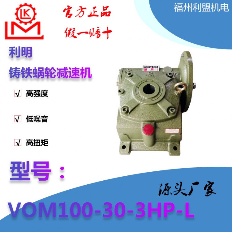 VOM100铸铁蜗轮减速机