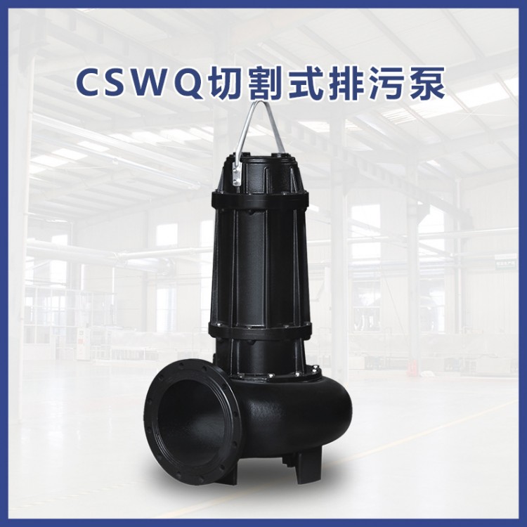 CSWQ 切割式排污泵