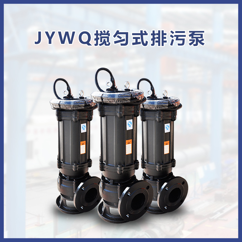 JYWQ 搅匀式排污泵