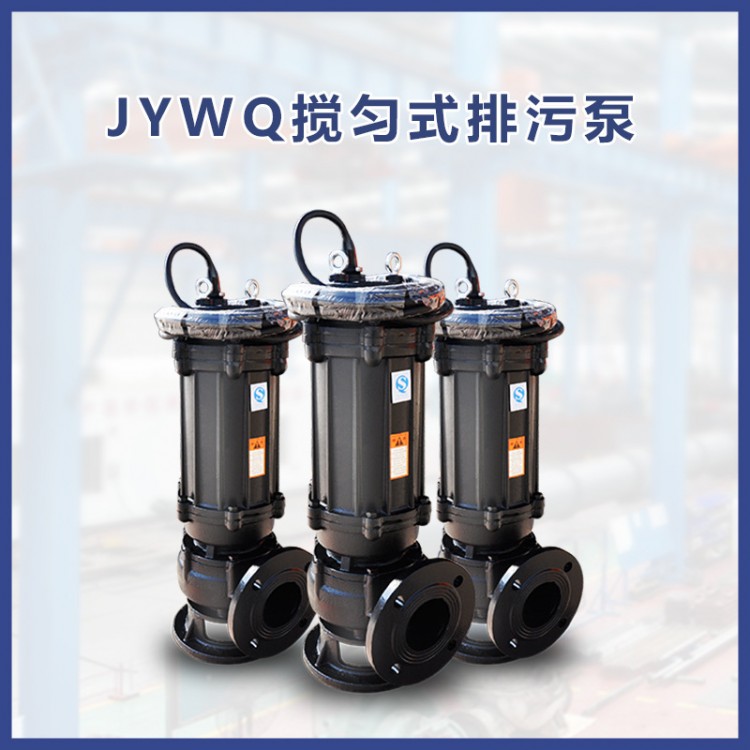 JYWQ 搅匀式排污泵