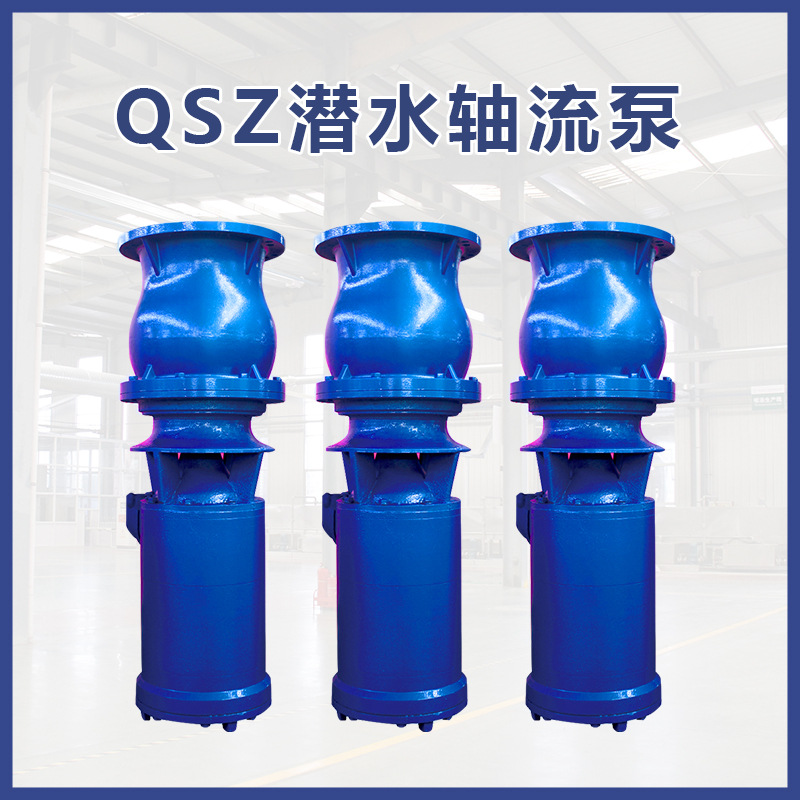 QSZ潜水轴流泵