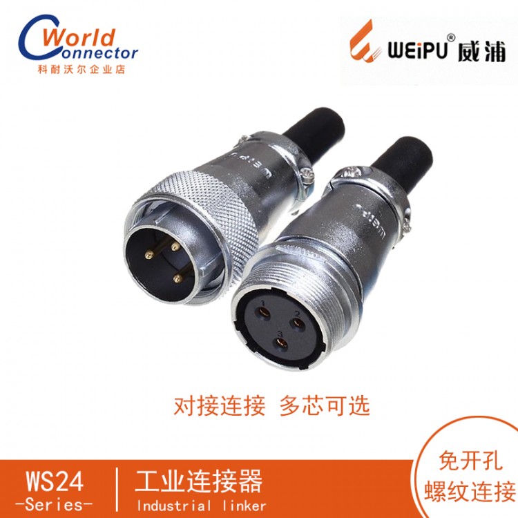 WEIPU威浦航空插头WS24插座2-10芯工业防水连接器