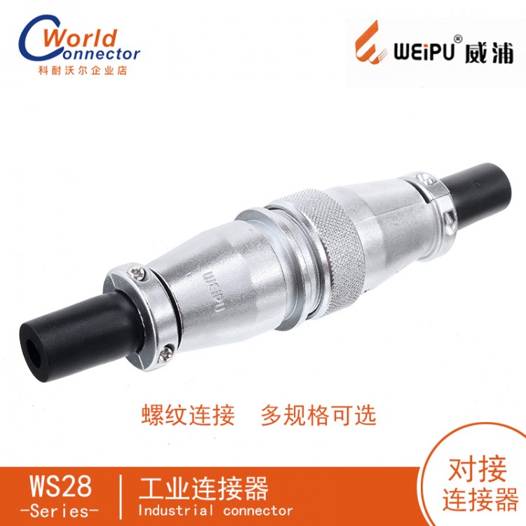 WEIPU威浦航空插头WS28插座工业防水连接器供应商