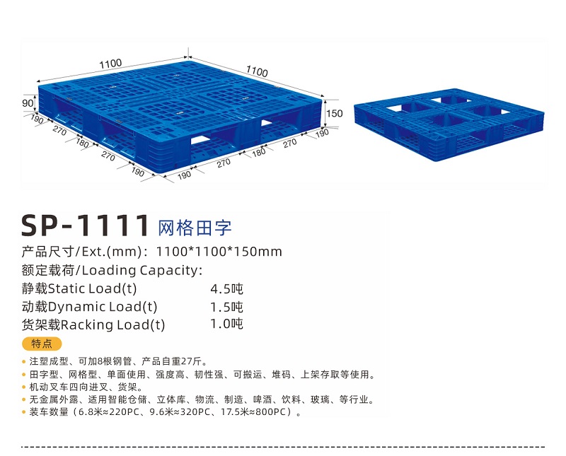 1111网格田字塑料托盘参数.jpg