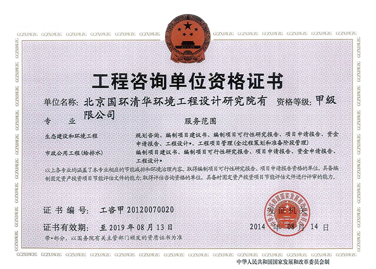 工程咨询单位资格证书