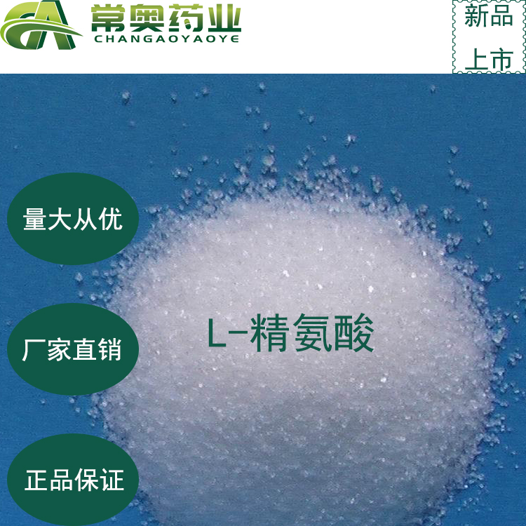 常奥药业厂家供应L-精氨酸74-79-3原料