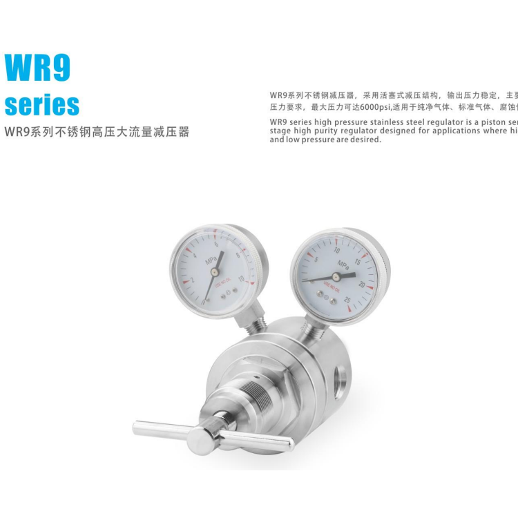 WR9系列不锈钢高压大流量减压器