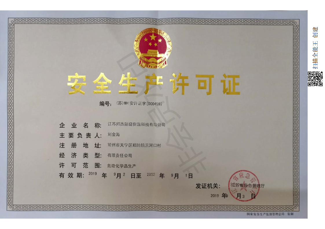 安全生产许可证