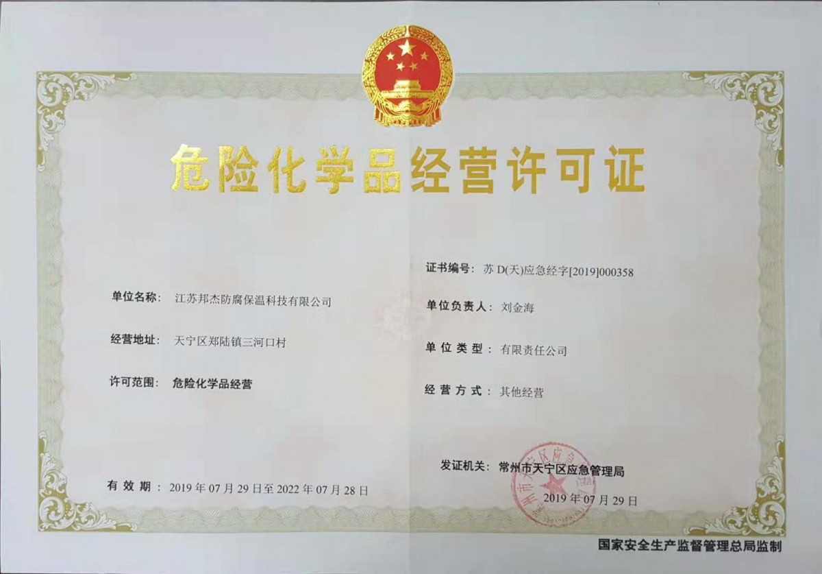 危险品经营许可证