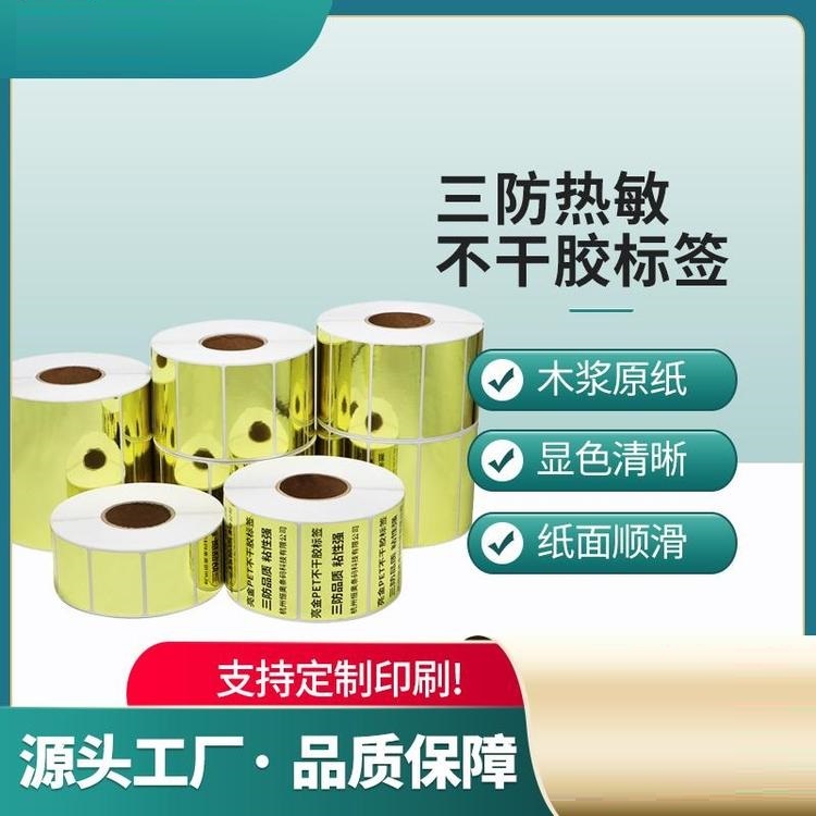 三防热敏不干胶标签