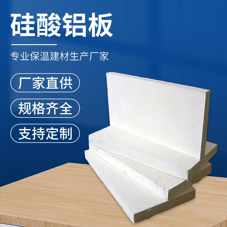 保温隔热硅酸铝版