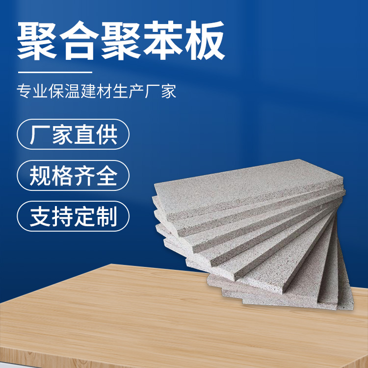 硅质聚合聚苯板
