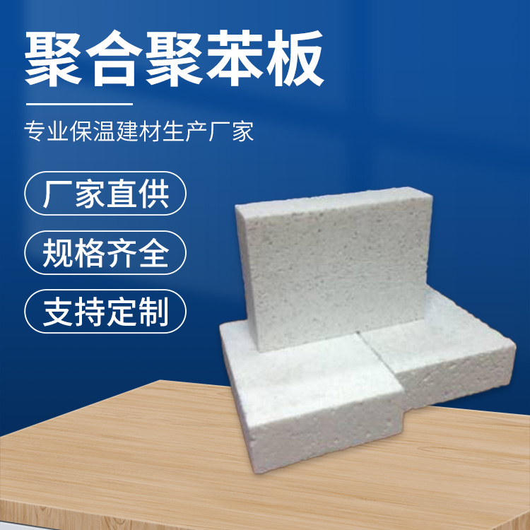 阻燃挤塑聚苯板