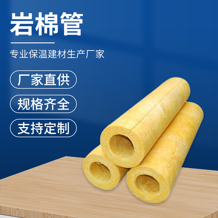 耐高温岩棉管