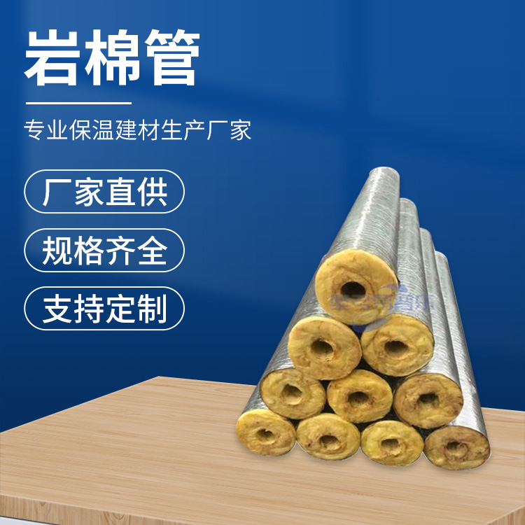 保温隔热岩棉管