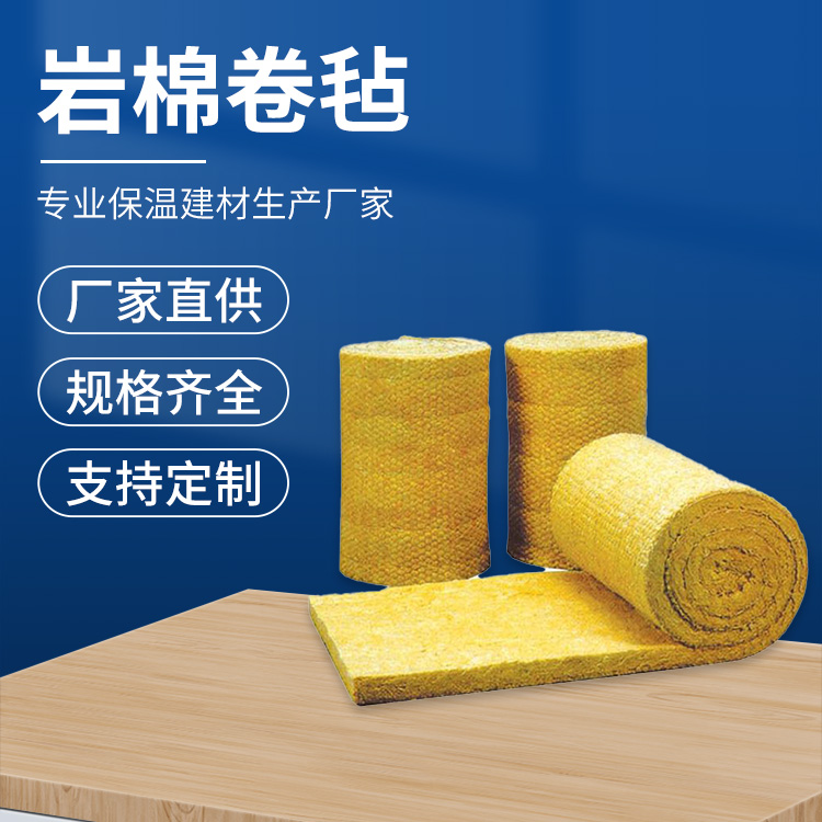 憎水阻燃岩棉卷毡