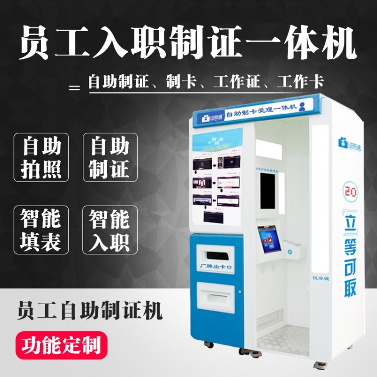 自助入职终端证卡机  员工入职证卡照相机  自助拍照证卡机