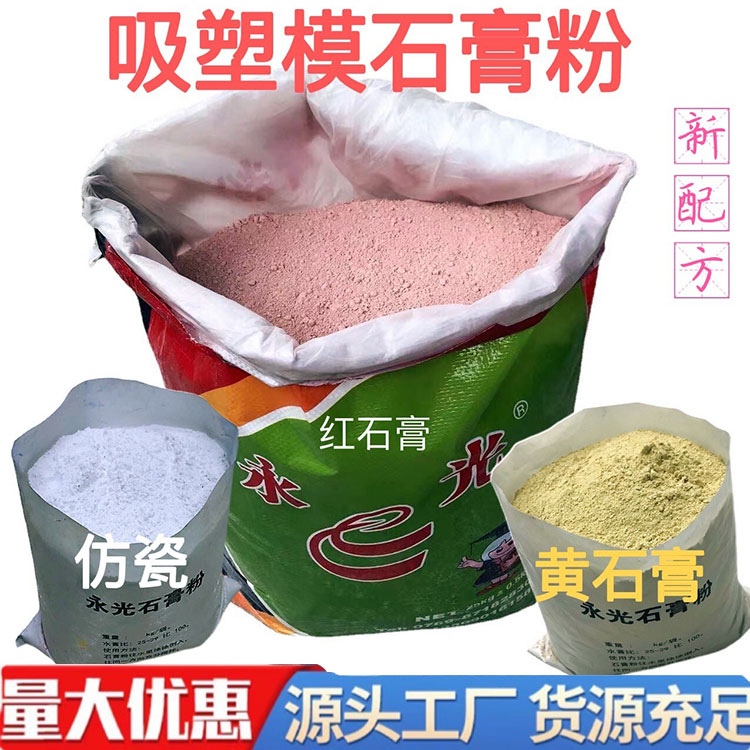 吸塑模石膏粉