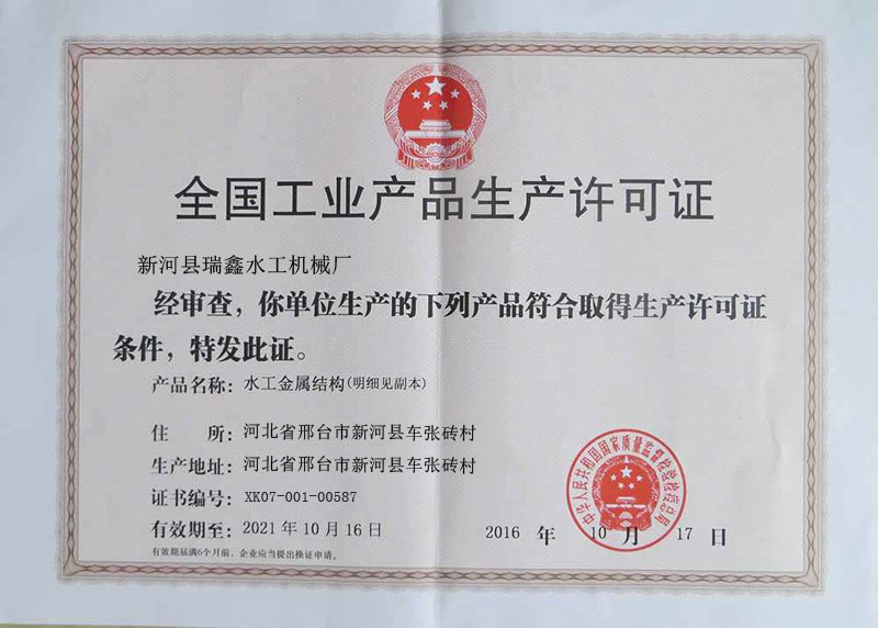 工业生产许可证